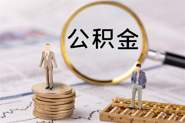 西安离职公积金帮取（离职人员取公积金）