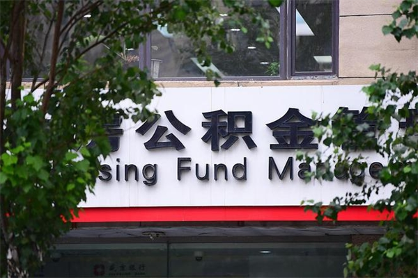 西安市公积金怎么取（市公积金提取需要什么材料）