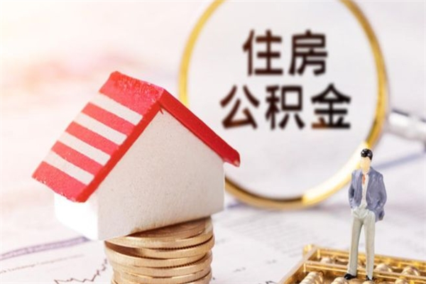 西安在职住房公积金怎么取（在职如何取住房公积金）