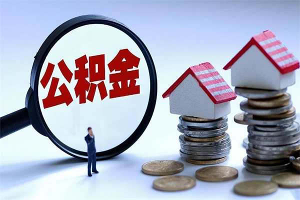 西安已经离职了住房离职公积金怎么取（离职了住房公积金怎么提取出来）